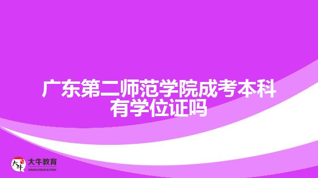 廣東第二師范學院成考本科有學位證嗎