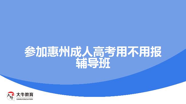 參加惠州成人高考用不用報輔導班