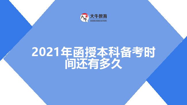 2021年函授本科備考時間還有多久