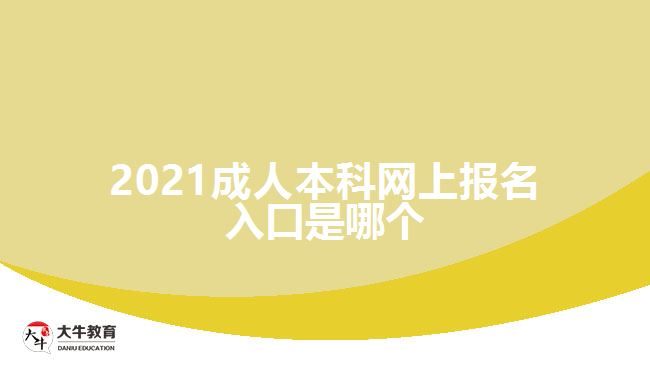 2021成人本科網(wǎng)上報名入口是哪個