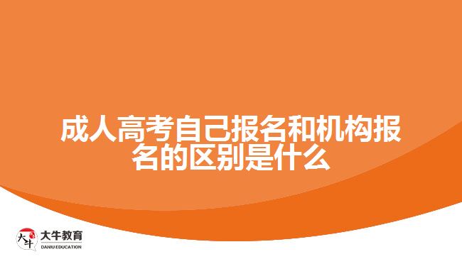 成人高考自己報名和機構(gòu)報名的區(qū)別是什么