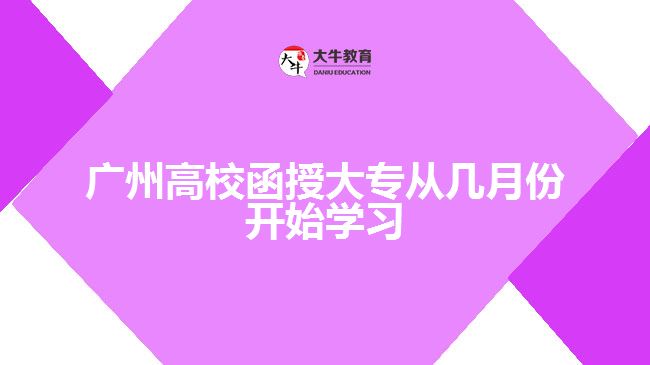 廣州高校函授大專從幾月份開始學習