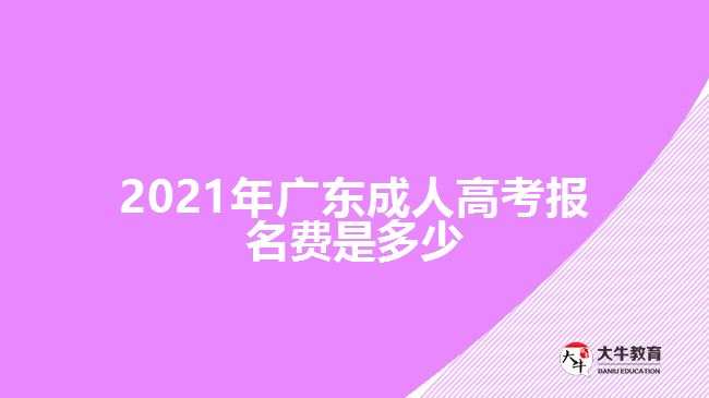 2021年廣東成人高考報(bào)名費(fèi)是多少