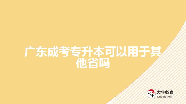 廣東成考專升本可以用于其他省嗎