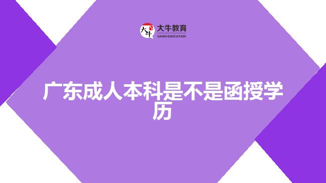 廣東成人本科是不是函授學歷