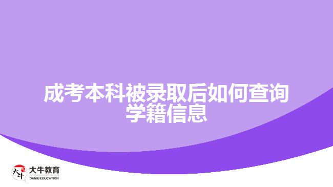 成考本科被錄取后如何查詢(xún)學(xué)籍信息