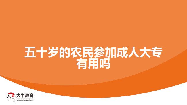 五十歲的農(nóng)民參加成人大專(zhuān)有用嗎