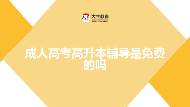 成人高考高升本輔導(dǎo)是免費(fèi)的嗎