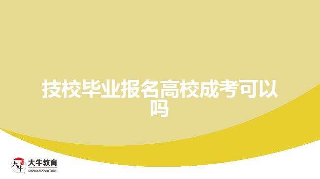 技校畢業(yè)報(bào)名高校成考可以嗎