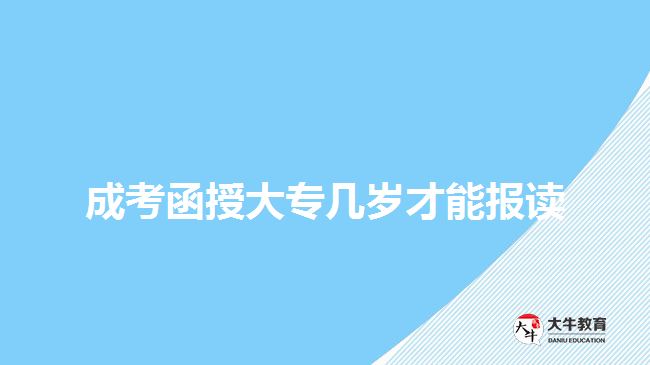 成考函授大專幾歲才能報讀