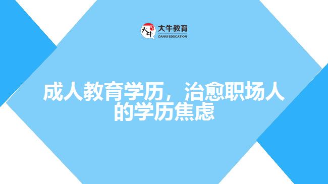 成人教育學(xué)歷，治愈職場人的學(xué)歷焦慮