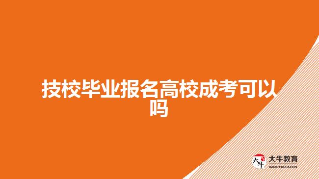 技校畢業(yè)報(bào)名高校成考可以嗎