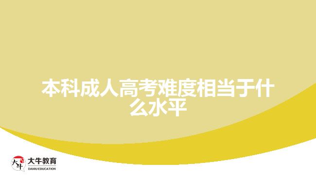 本科成人高考難度相當(dāng)于什么水平