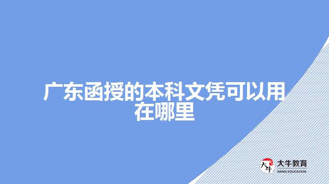 廣東函授的本科文憑可以用在哪里