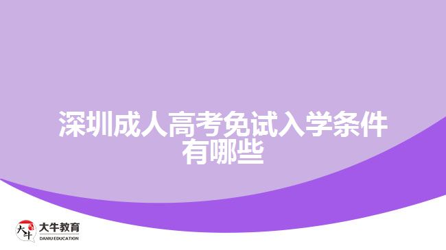 深圳成人高考免試入學條件有哪些