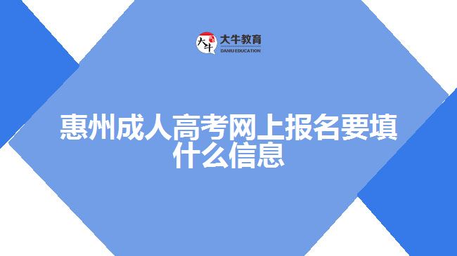 惠州成人高考網上報名要填什么信息