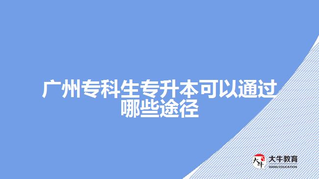 廣州?？粕鷮Ｉ究梢酝ㄟ^哪些途徑