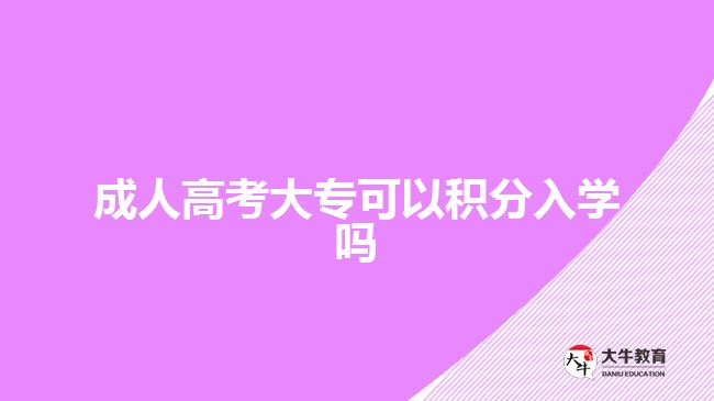 成人高考大?？梢苑e分入學(xué)嗎