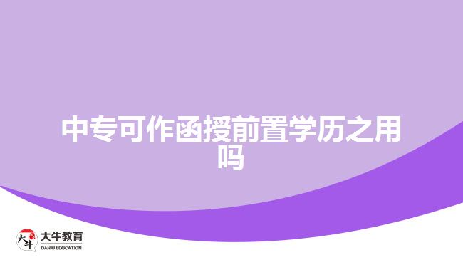 中?？勺骱谇爸脤W(xué)歷之用嗎