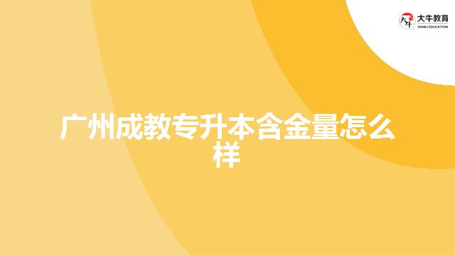 廣州成教專升本含金量怎么樣