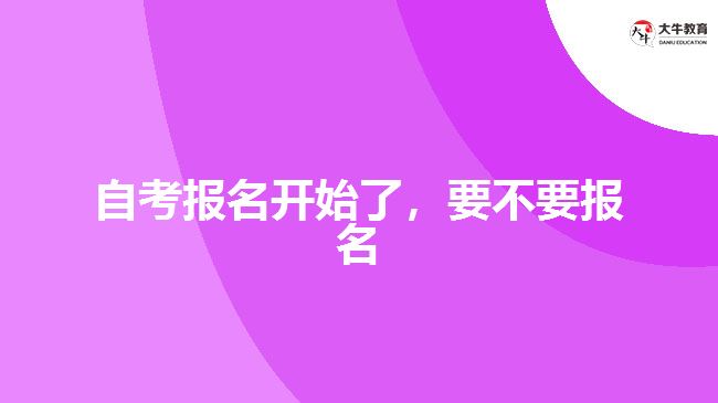 自考報(bào)名開始了，要不要報(bào)名