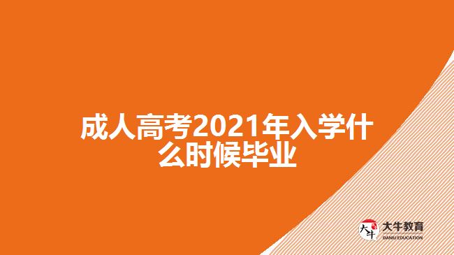 成人高考2021年入學(xué)什么時候畢業(yè)