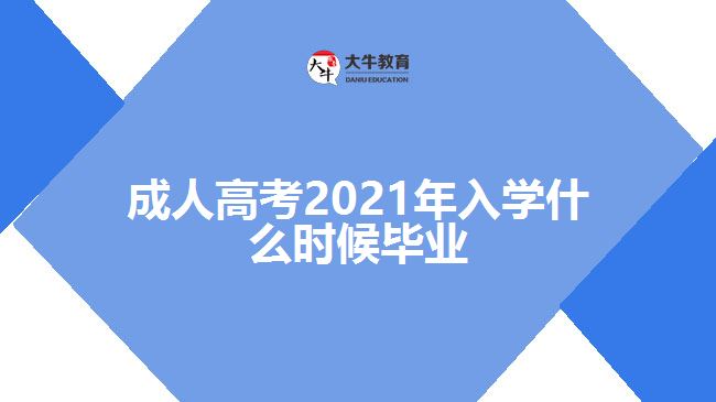 成人高考2021年入學(xué)什么時(shí)候畢業(yè)