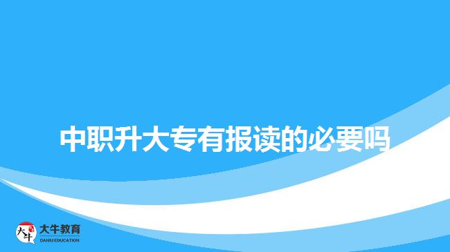 中職升大專有報(bào)讀的必要嗎