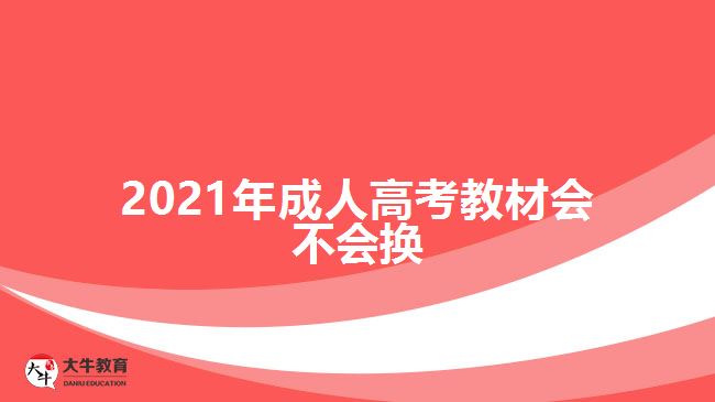 2021年成人高考教材會不會換