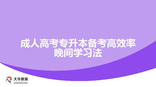 成人高考專升本備考高效率晚間學(xué)習(xí)法