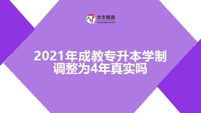 2021年成教專升本學(xué)制調(diào)整為4年真實(shí)嗎