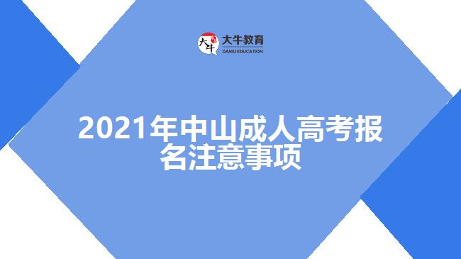 2021年中山成人高考報名注意事項