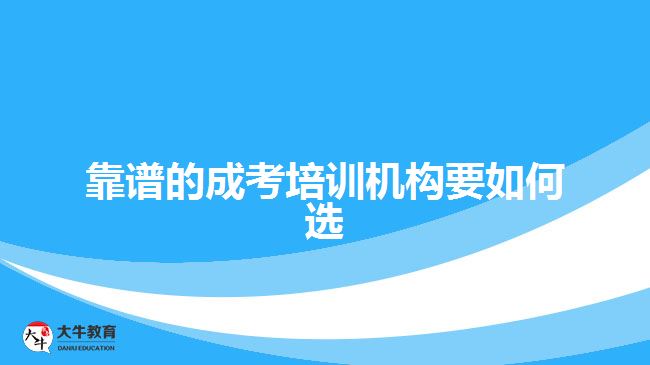 靠譜的成考培訓(xùn)機構(gòu)要如何選