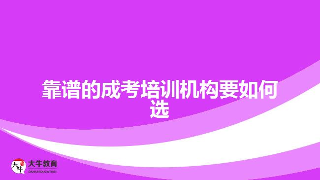 靠譜的成考培訓(xùn)機構(gòu)要如何選