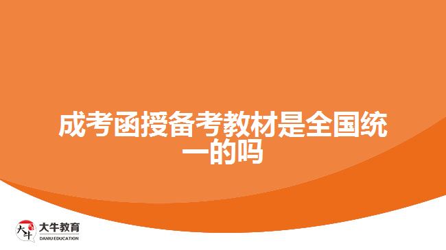 成考函授備考教材是全國(guó)統(tǒng)一的嗎