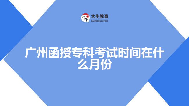 廣州函授?？瓶荚嚂r(shí)間在什么月份