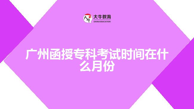 廣州函授?？瓶荚嚂r(shí)間在什么月份