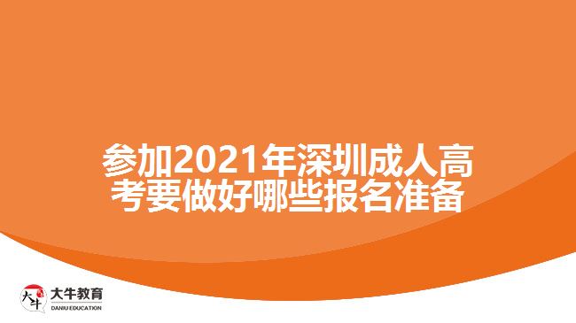 參加2021年深圳成人高考要做好哪些報名準(zhǔn)備