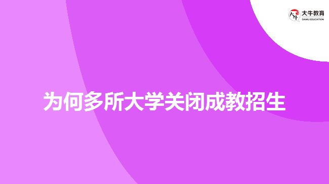 為何多所大學關閉成教招生