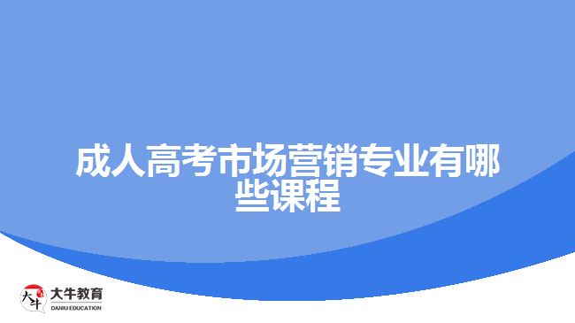 成人高考市場(chǎng)營銷專業(yè)有哪些課程