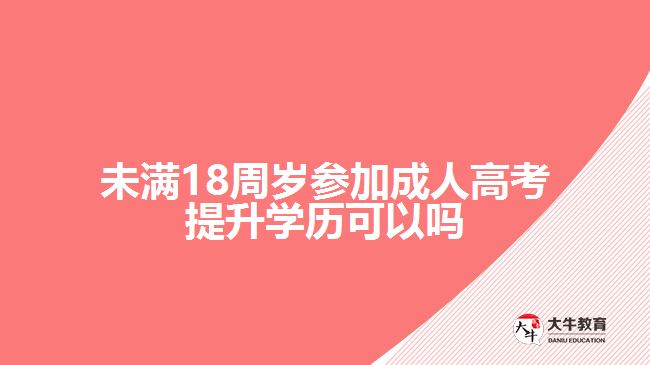 未滿18周歲參加成人高考提升學(xué)歷可以嗎