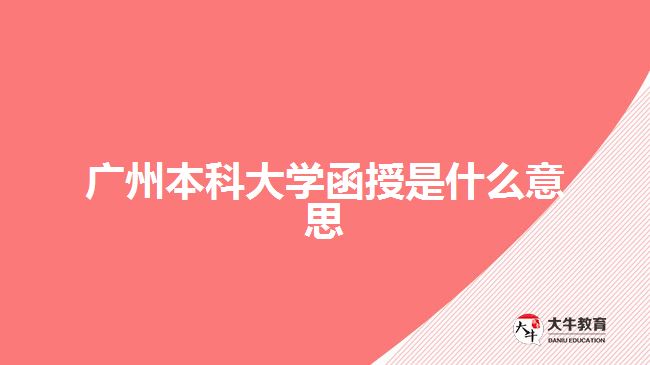 廣州本科大學(xué)函授是什么意思