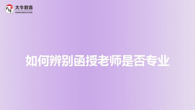 如何辨別函授老師是否專業(yè)