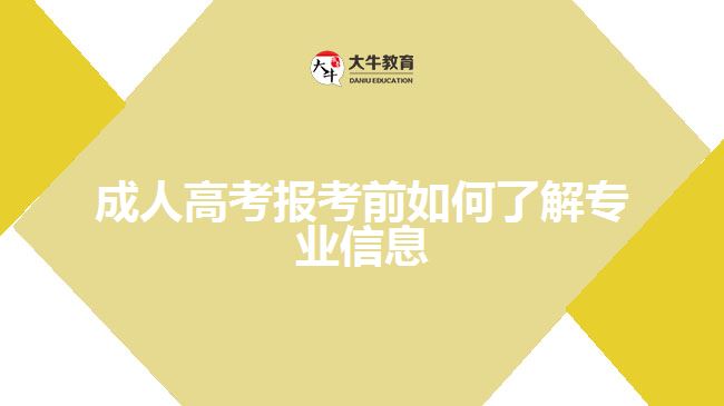 成人高考報考前如何了解專業(yè)信息