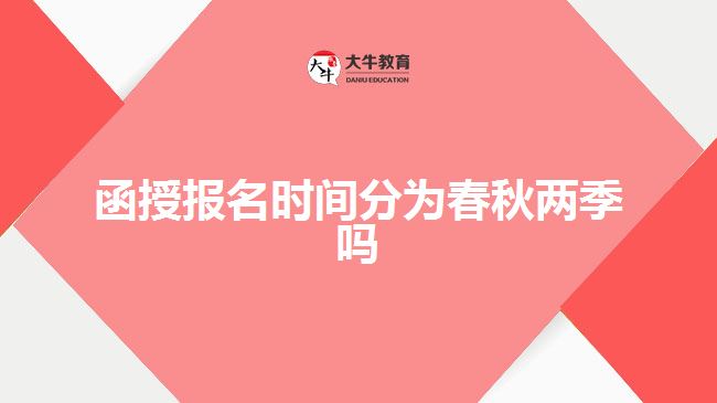 函授報(bào)名時(shí)間分為春秋兩季嗎