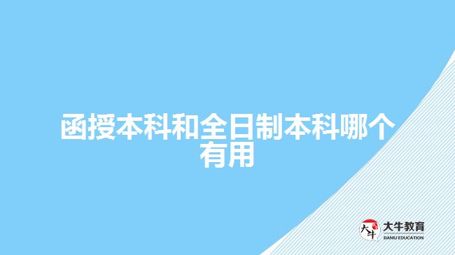 函授本科和全日制本科哪個(gè)有用