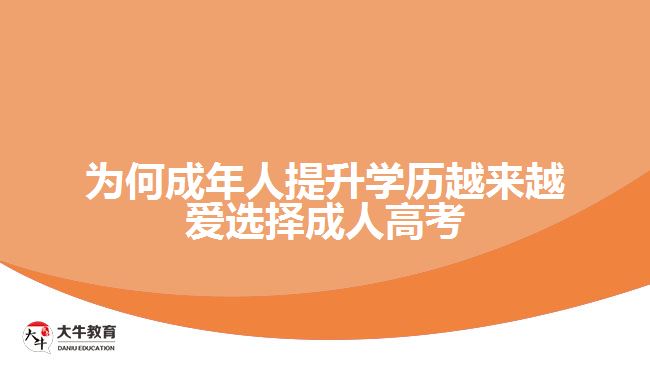 為何成年人提升學歷越來越愛選擇成人高考