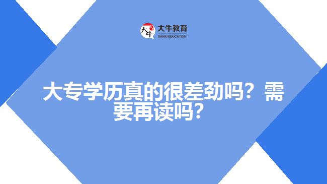 大專學歷真的很差勁嗎？需要再讀嗎？