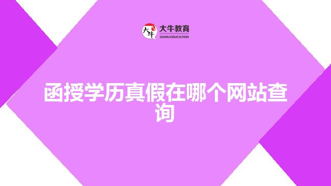 函授學(xué)歷真假在哪個(gè)網(wǎng)站查詢