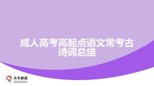 成人高考高起點(diǎn)語(yǔ)文?？脊旁?shī)詞總結(jié)